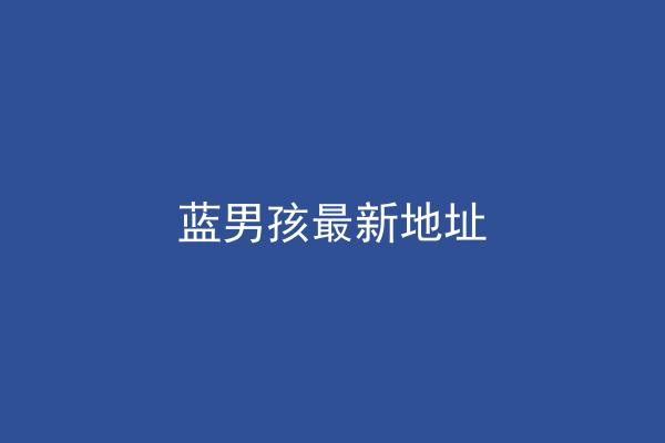蓝男孩最新地址