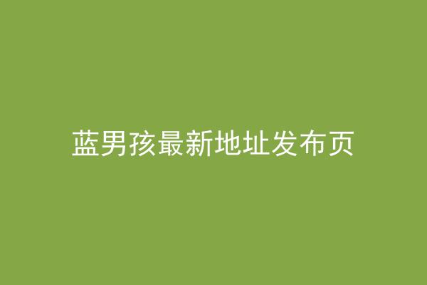 蓝男孩最新地址发布页