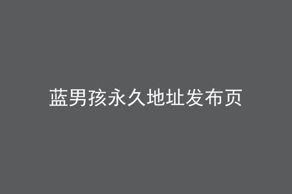 蓝男孩永久地址发布页