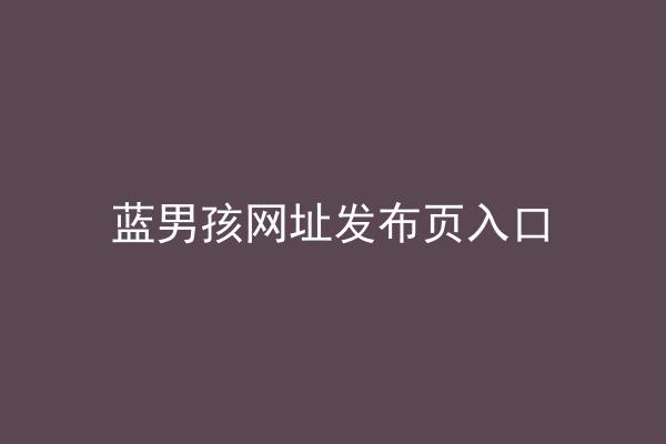 蓝男孩网址发布页入口