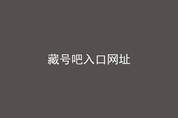 藏号吧入口网址