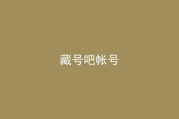 藏号吧帐号