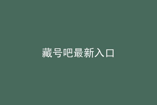 藏号吧最新入口