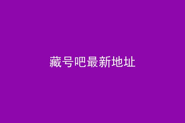 藏号吧最新地址