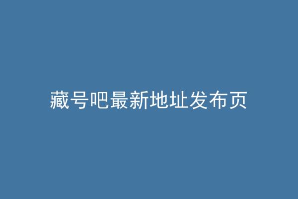 藏号吧最新地址发布页