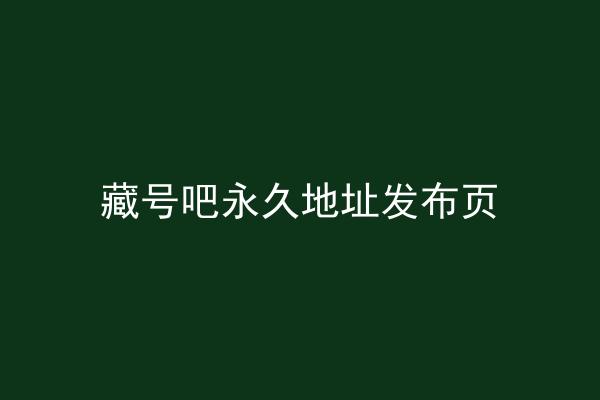 藏号吧永久地址发布页