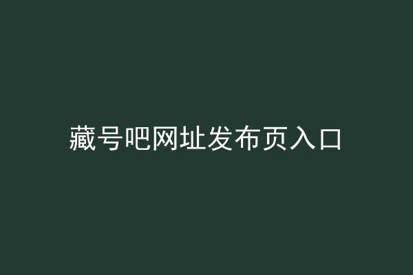 藏号吧网址发布页入口