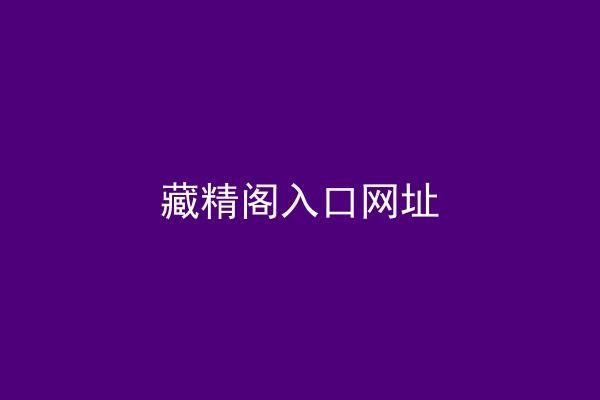 藏精阁入口网址