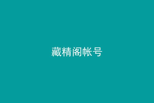 藏精阁帐号