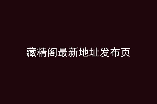 藏精阁最新地址发布页