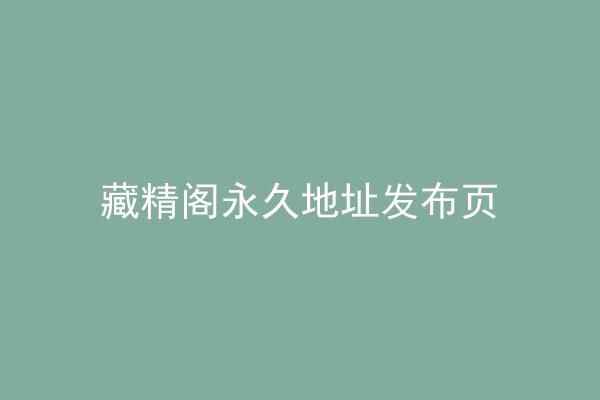 藏精阁永久地址发布页
