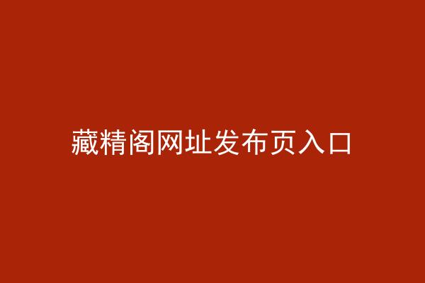 藏精阁网址发布页入口
