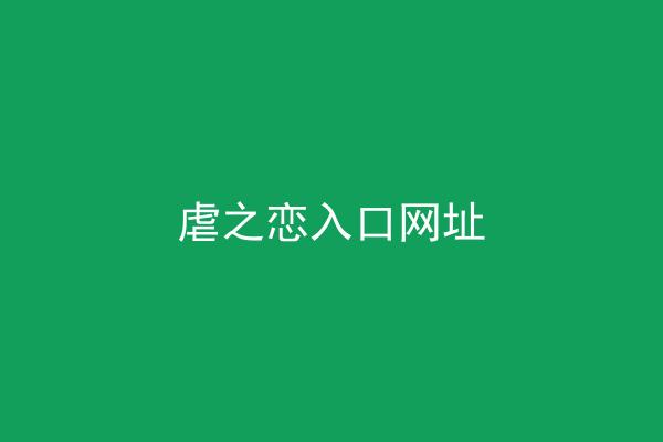 虐之恋入口网址
