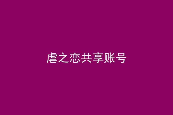 虐之恋共享账号