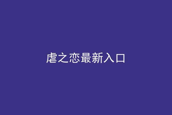虐之恋最新入口