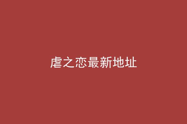 虐之恋最新地址