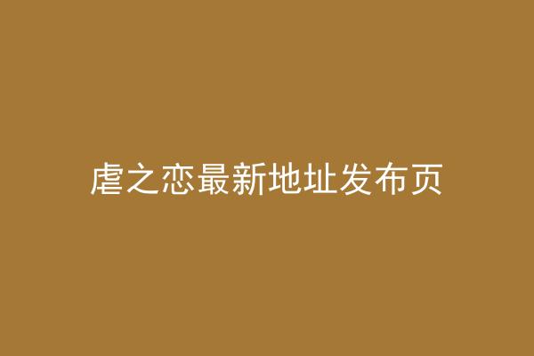 虐之恋最新地址发布页