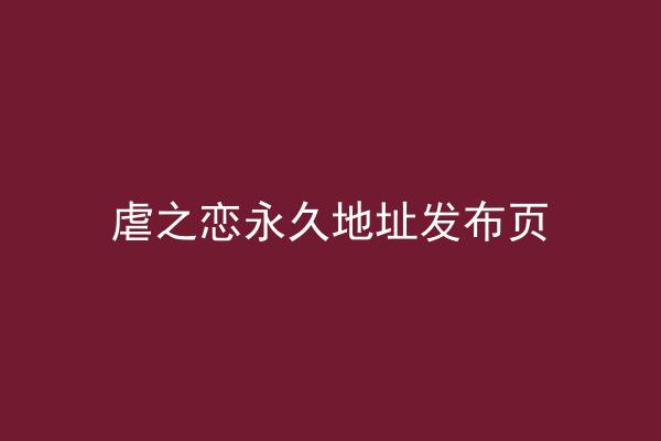 虐之恋永久地址发布页