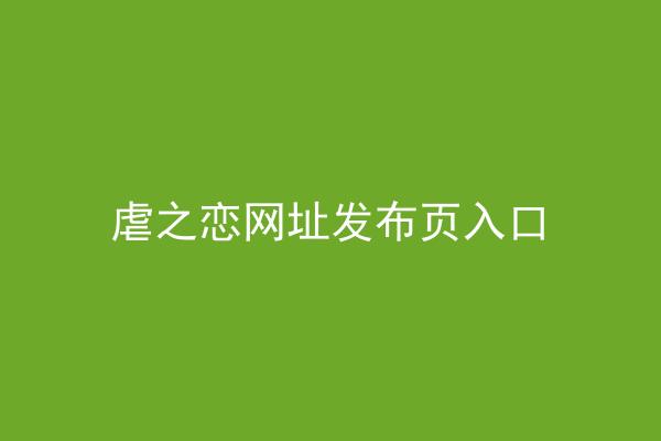 虐之恋网址发布页入口