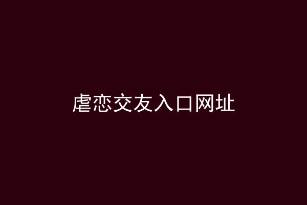 虐恋交友入口网址