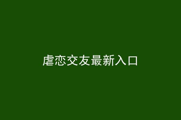 虐恋交友最新入口