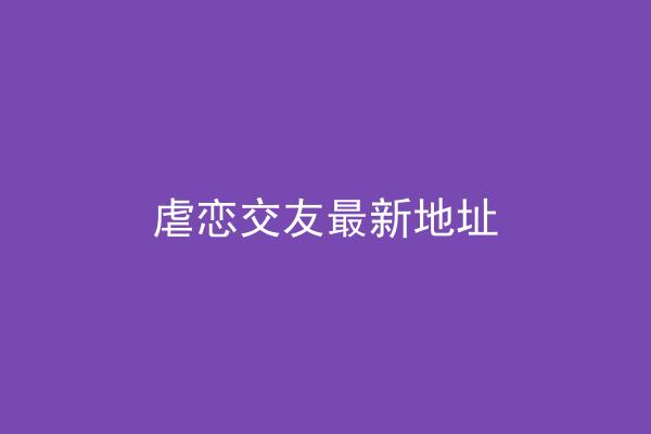 虐恋交友最新地址