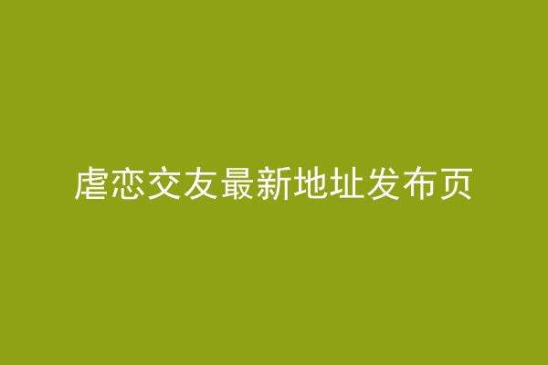 虐恋交友最新地址发布页