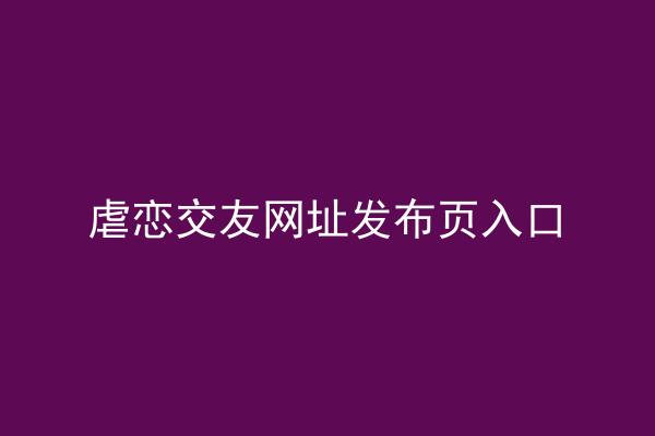 虐恋交友网址发布页入口