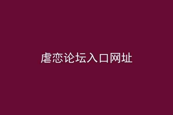 虐恋论坛入口网址