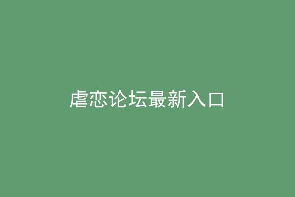 虐恋论坛最新入口