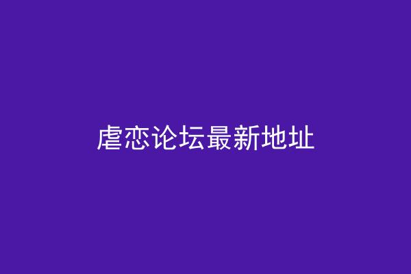 虐恋论坛最新地址