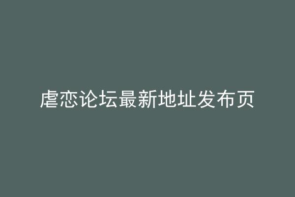 虐恋论坛最新地址发布页