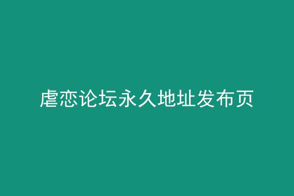 虐恋论坛永久地址发布页