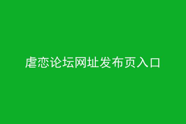 虐恋论坛网址发布页入口