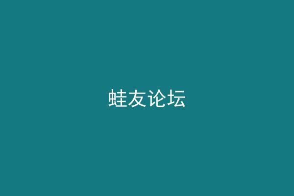 蛙友论坛