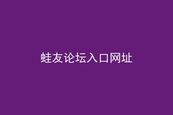 蛙友论坛入口网址