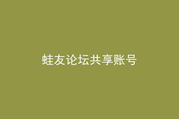 蛙友论坛共享账号