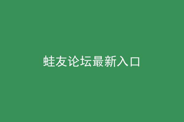 蛙友论坛最新入口