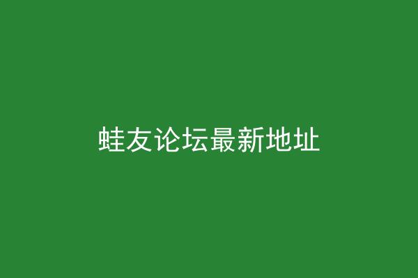 蛙友论坛最新地址