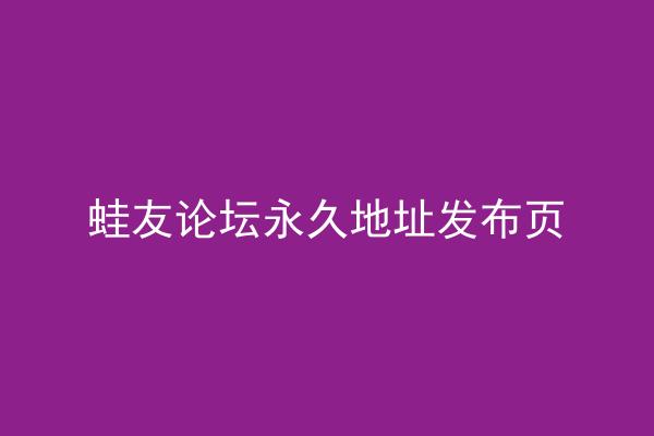 蛙友论坛永久地址发布页