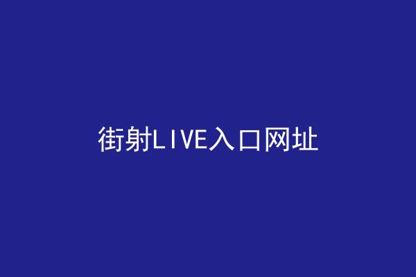 街射LIVE入口网址