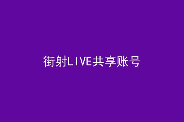 街射LIVE共享账号