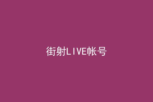 街射LIVE帐号