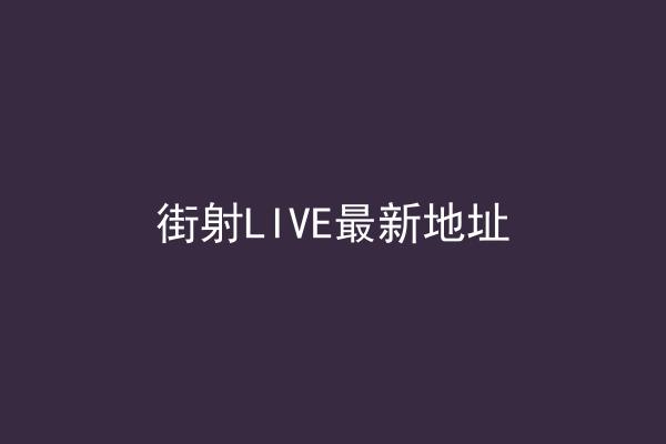 街射LIVE最新地址