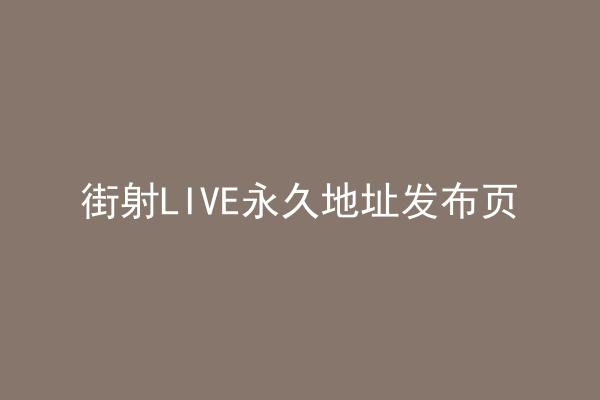 街射LIVE永久地址发布页