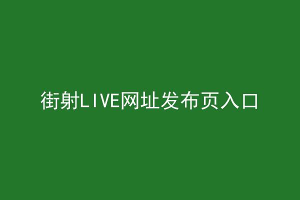 街射LIVE网址发布页入口