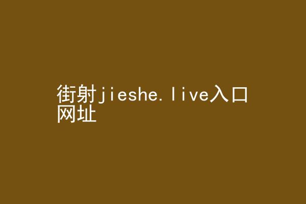 街射jieshe.live入口网址