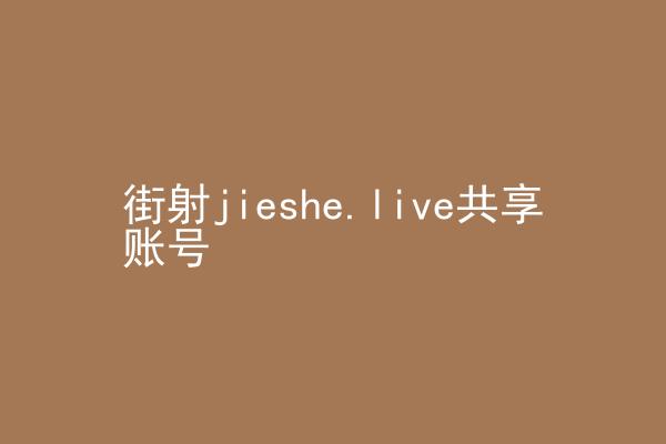 街射jieshe.live共享账号