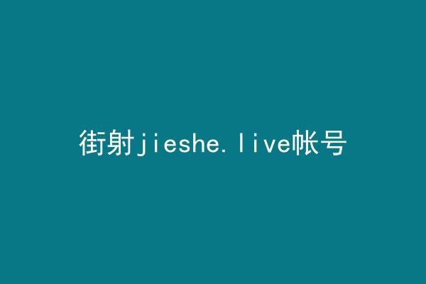 街射jieshe.live帐号