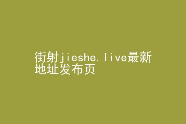 街射jieshe.live最新地址发布页